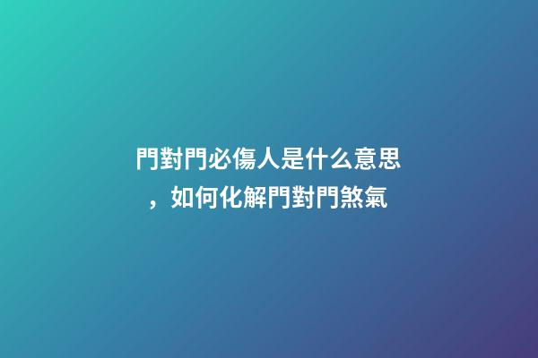 門對門必傷人是什么意思，如何化解門對門煞氣